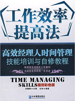 cover image of 工作效率提高法